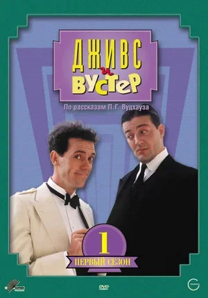Дживс и Вустер - постер